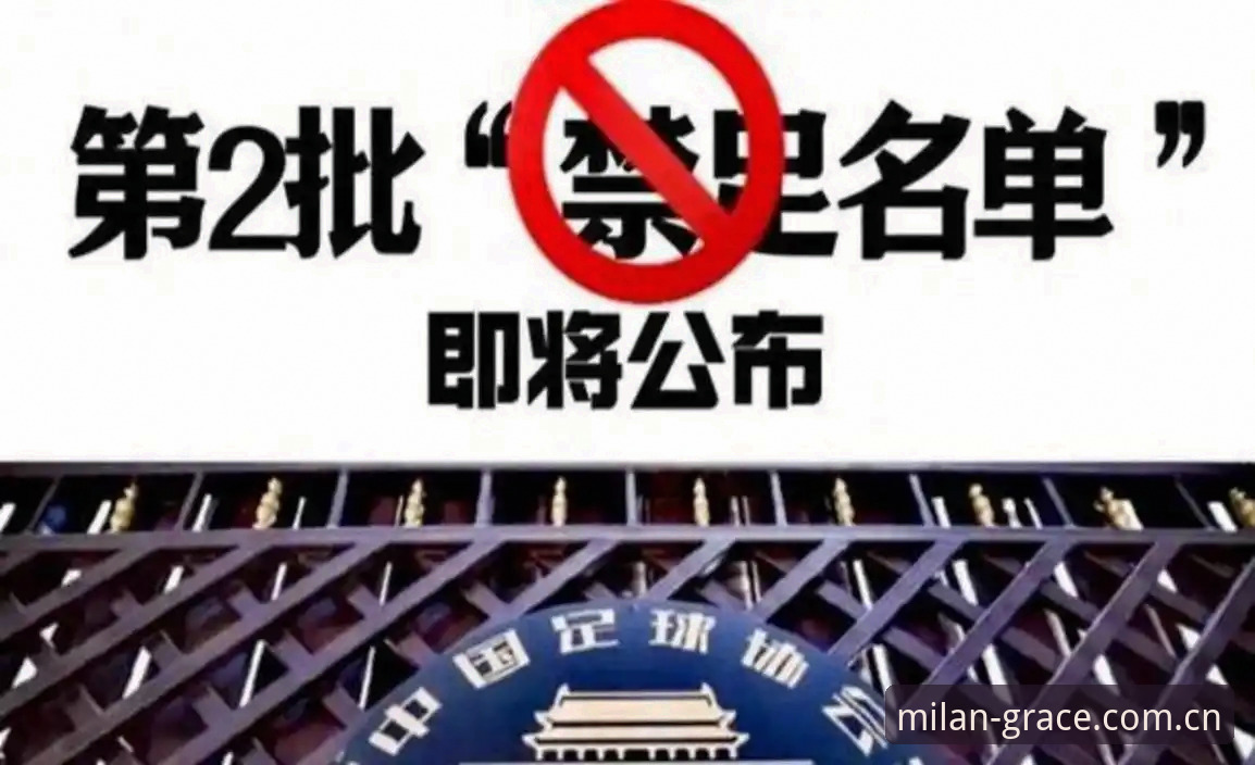 米兰中国怎么样 足协第三批禁足名单出炉最新进展:17人终身禁足,米兰体育官网用户热议联赛治理